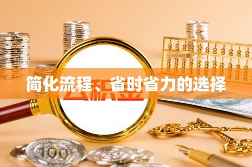 彭山简化流程、省时省力的选择
