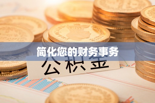 彭山简化您的财务事务