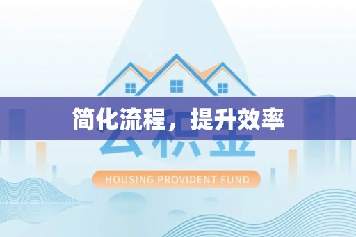 彭山简化流程，提升效率