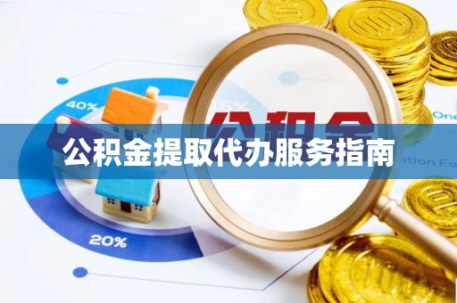 彭山公积金提取代办服务指南