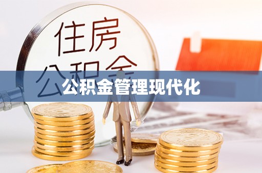 彭山公积金管理现代化