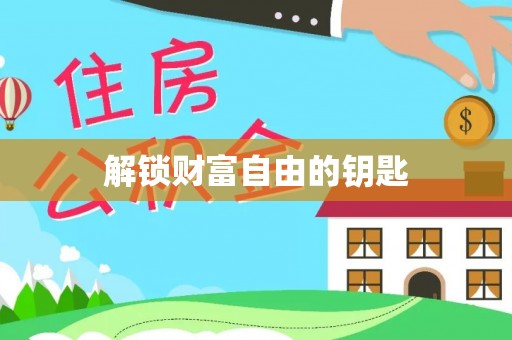 彭山解锁财富自由的钥匙