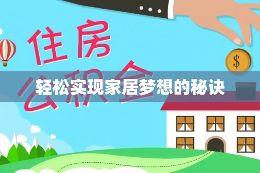 彭山轻松实现家居梦想的秘诀