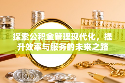 彭山探索公积金管理现代化，提升效率与服务的未来之路