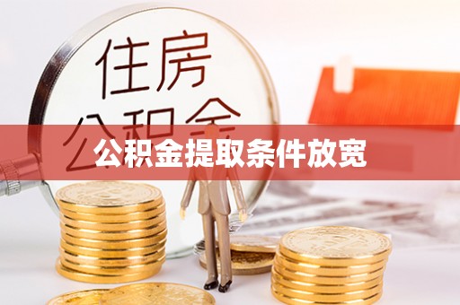 彭山公积金提取条件放宽