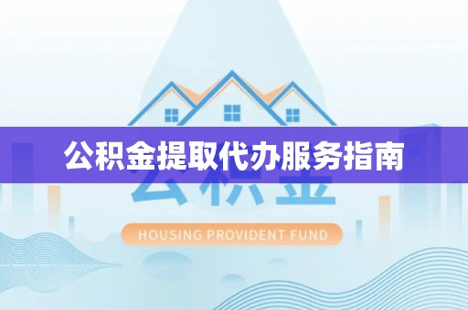 彭山公积金提取代办服务指南
