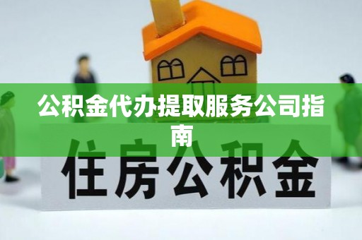 彭山公积金代办提取服务公司指南