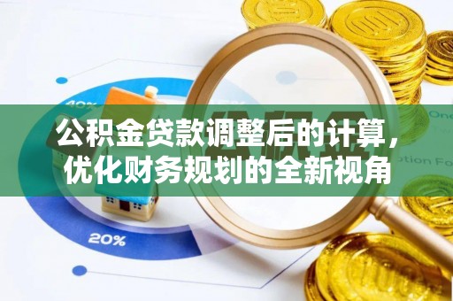 彭山公积金贷款调整后的计算，优化财务规划的全新视角