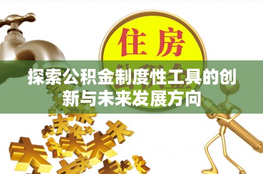 彭山探索公积金制度性工具的创新与未来发展方向