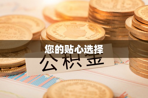 彭山您的贴心选择