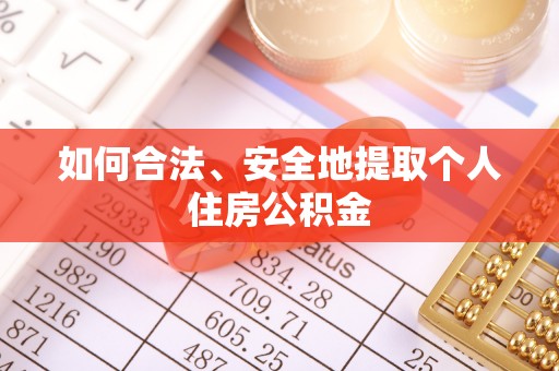 彭山如何合法、安全地提取个人住房公积金