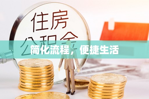 彭山简化流程，便捷生活