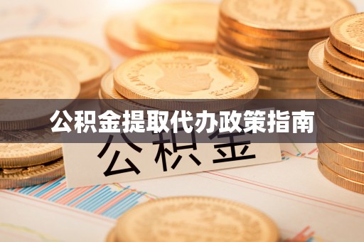 彭山公积金提取代办政策指南