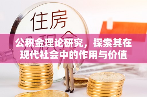 彭山公积金理论研究，探索其在现代社会中的作用与价值
