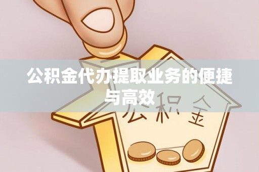 彭山公积金代办提取业务的便捷与高效
