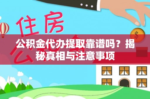 彭山公积金代办提取靠谱吗？揭秘真相与注意事项