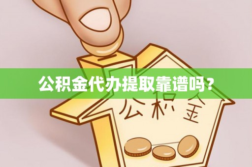 彭山公积金代办提取靠谱吗？