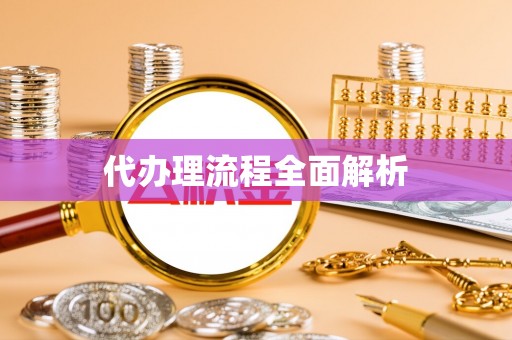 彭山代办理流程全面解析