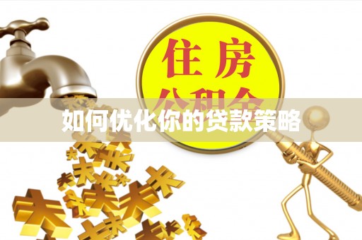 彭山如何优化你的贷款策略
