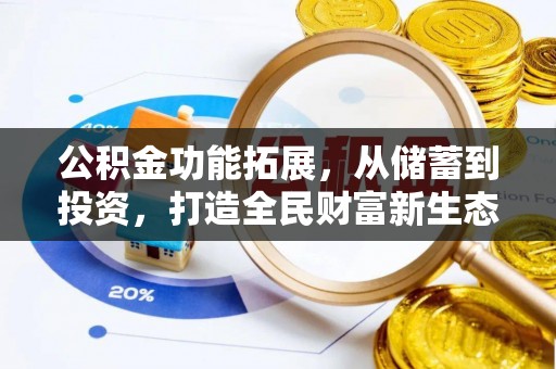 彭山公积金功能拓展，从储蓄到投资，打造全民财富新生态