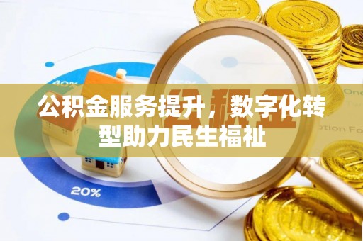 彭山公积金服务提升，数字化转型助力民生福祉