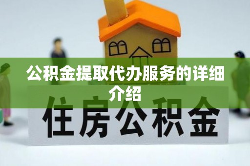 彭山公积金提取代办服务的详细介绍