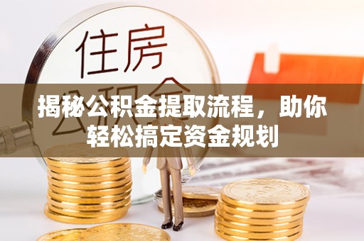 彭山揭秘公积金提取流程，助你轻松搞定资金规划