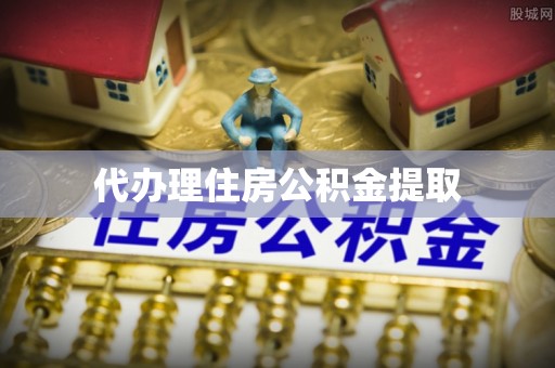 彭山代办理住房公积金提取