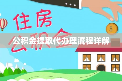 彭山公积金提取代办理流程详解