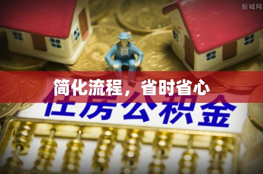 彭山简化流程，省时省心