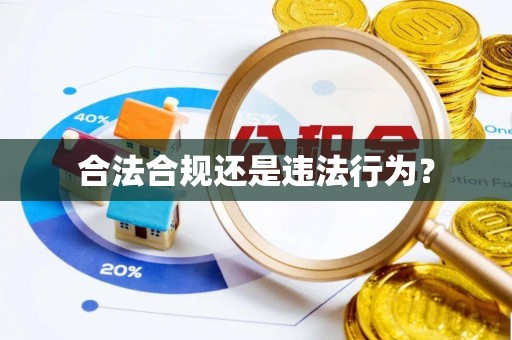 彭山合法合规还是违法行为？