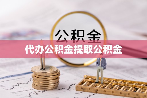 彭山代办公积金提取公积金