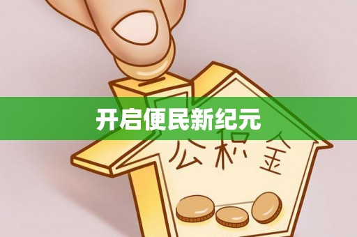 彭山开启便民新纪元