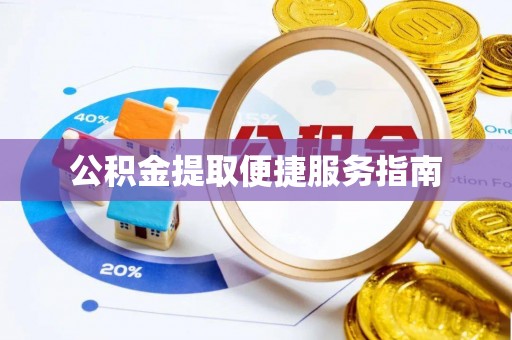 彭山公积金提取便捷服务指南
