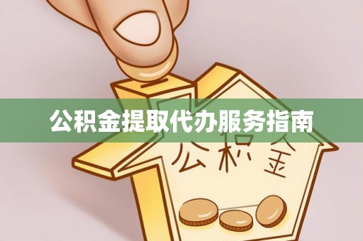 彭山公积金提取代办服务指南