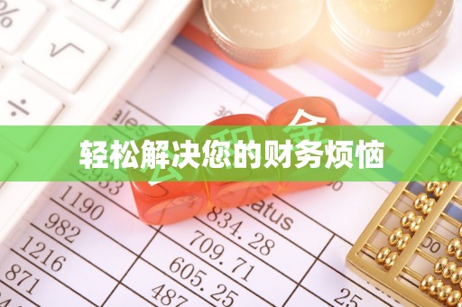 彭山轻松解决您的财务烦恼