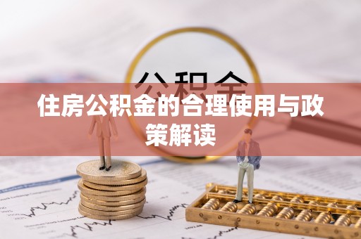 彭山住房公积金的合理使用与政策解读