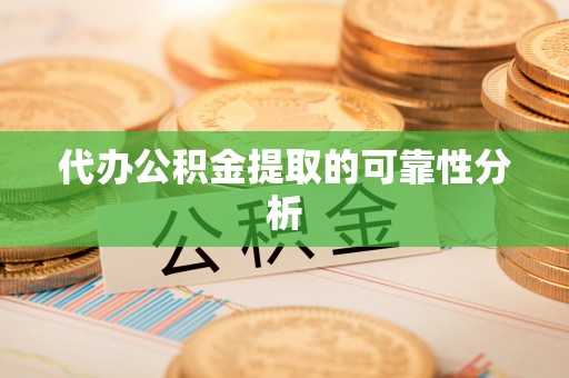 彭山代办公积金提取的可靠性分析