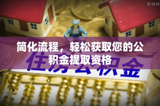 彭山简化流程，轻松获取您的公积金提取资格