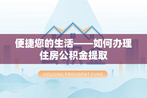 彭山便捷您的生活——如何办理住房公积金提取