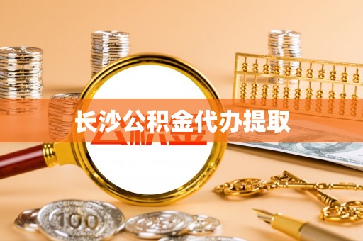 彭山长沙公积金代办提取