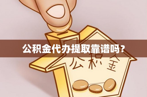 彭山公积金代办提取靠谱吗？