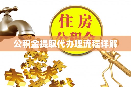 彭山公积金提取代办理流程详解