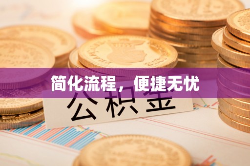 彭山简化流程，便捷无忧