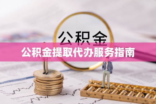 彭山公积金提取代办服务指南