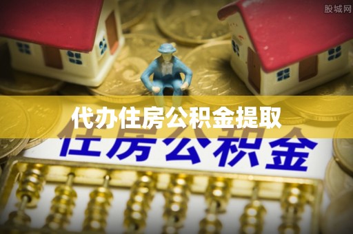 彭山代办住房公积金提取
