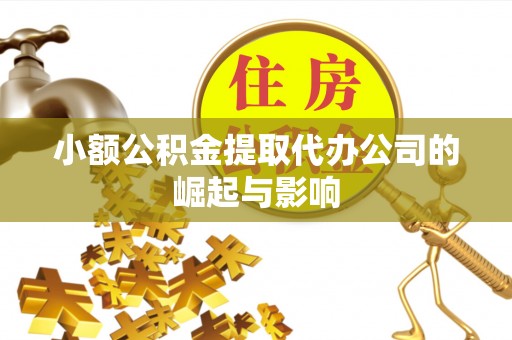 彭山小额公积金提取代办公司的崛起与影响