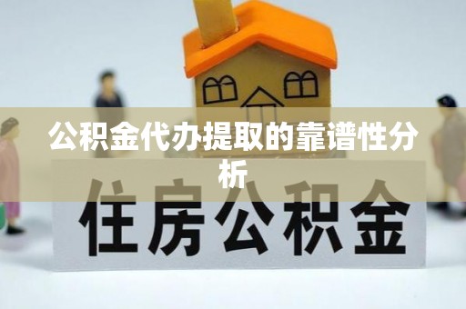 彭山公积金代办提取的靠谱性分析