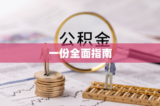 彭山一份全面指南