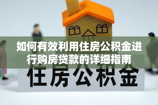彭山如何有效利用住房公积金进行购房贷款的详细指南